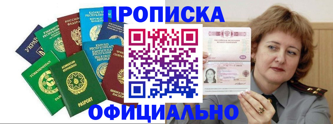 временная регистрация недорого в Асино